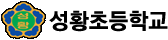 성황초등학교 로고